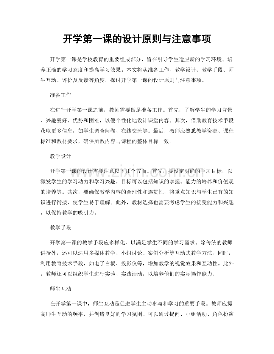 开学第一课的设计原则与注意事项.docx_第1页