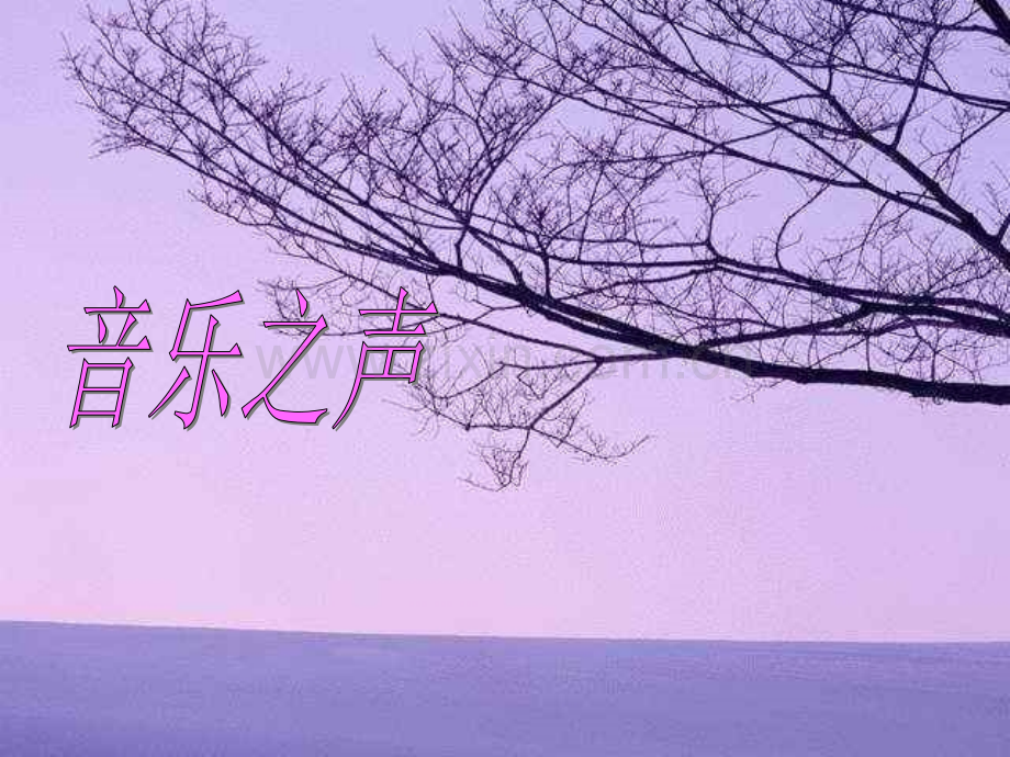 音乐之声——雪绒花.pptx_第1页