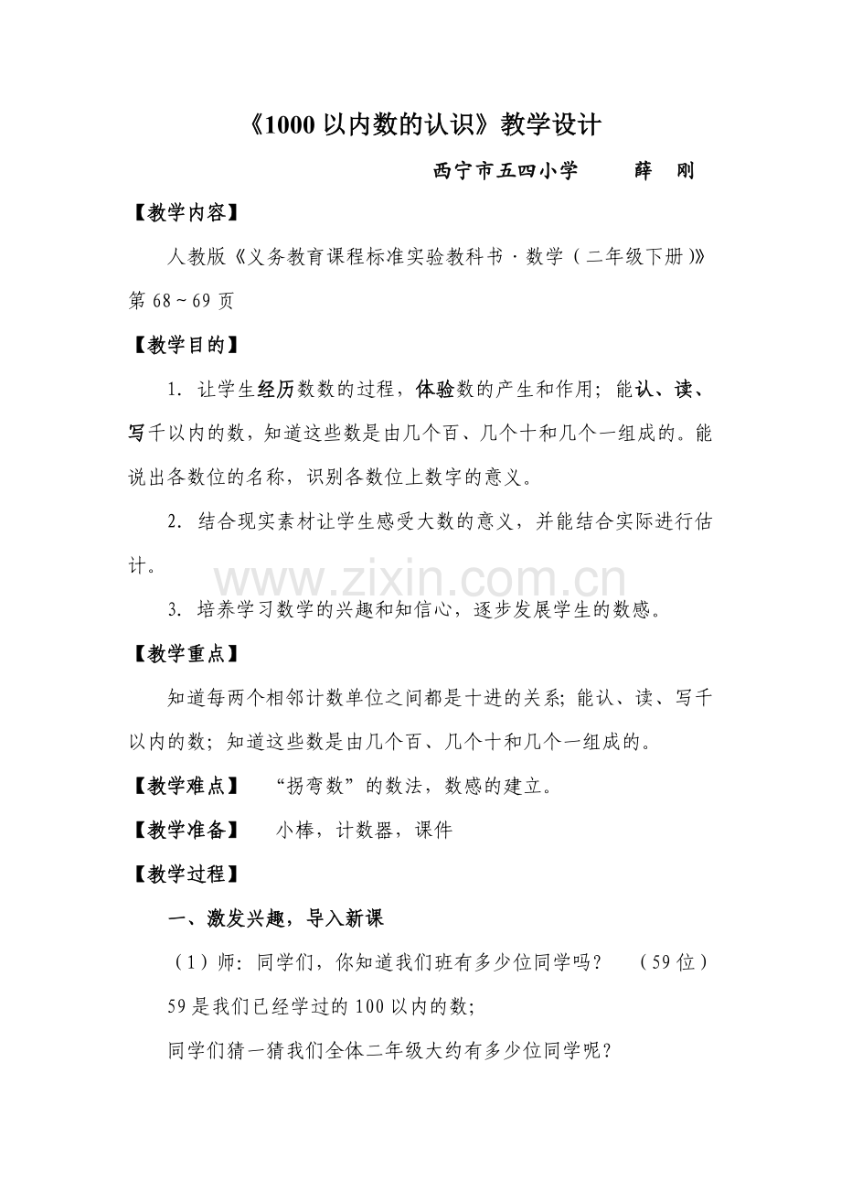 1000以内数的认识教案公开课用.doc_第1页