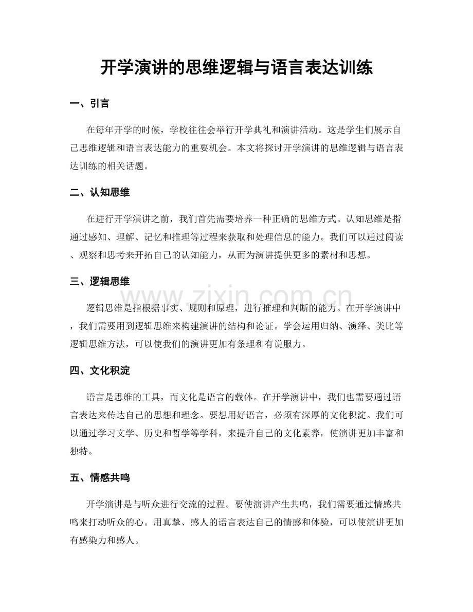 开学演讲的思维逻辑与语言表达训练.docx_第1页