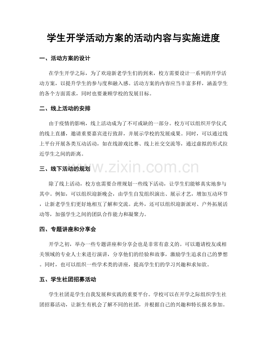 学生开学活动方案的活动内容与实施进度.docx_第1页