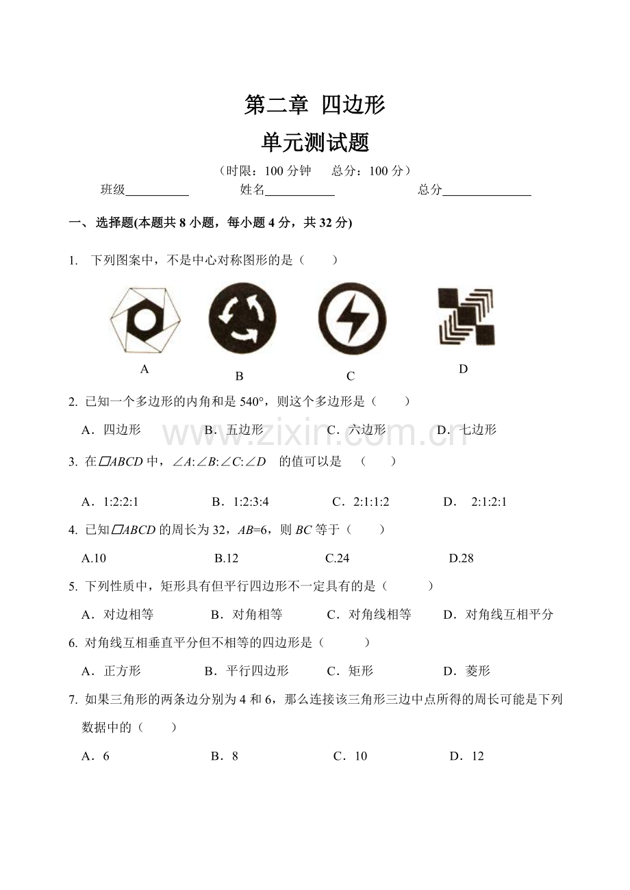 湘教版八年级下册数学四边形单元测试.doc_第1页