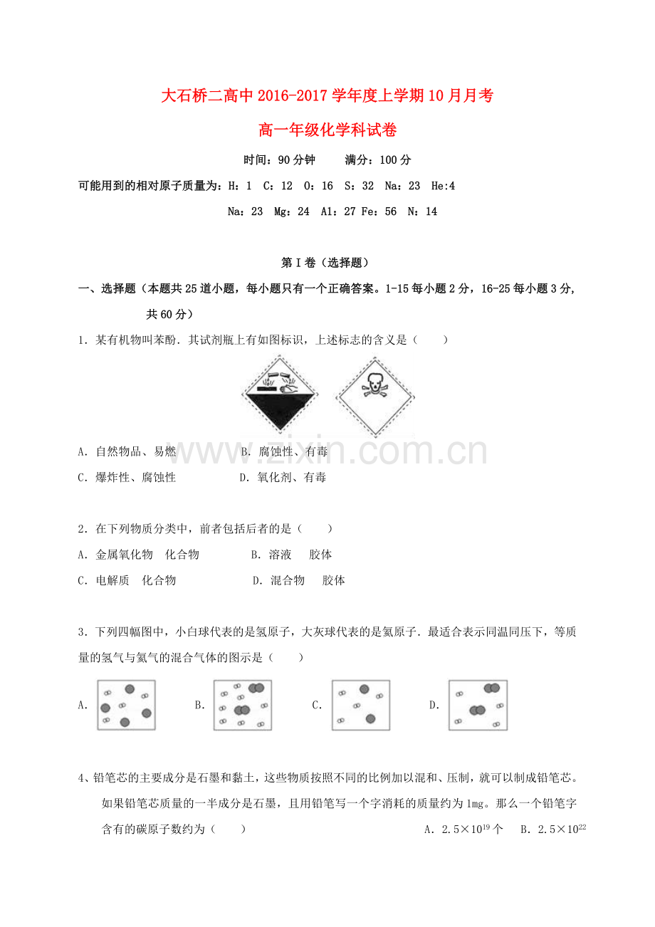 高一化学10月月考试题6.doc_第1页