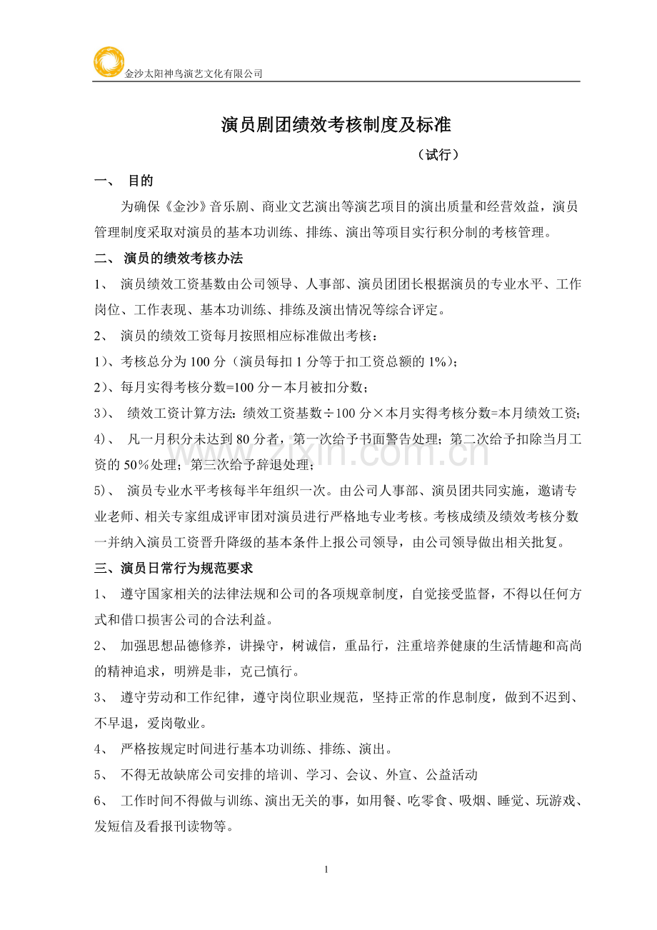 演员绩效考核制度及标准.doc_第1页