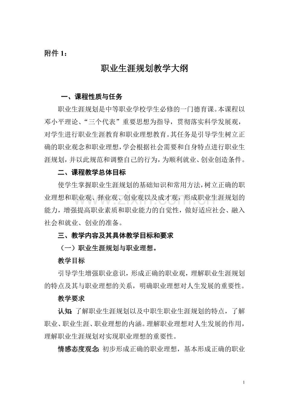 中等职业学校职业生涯规划教学大纲.doc_第1页