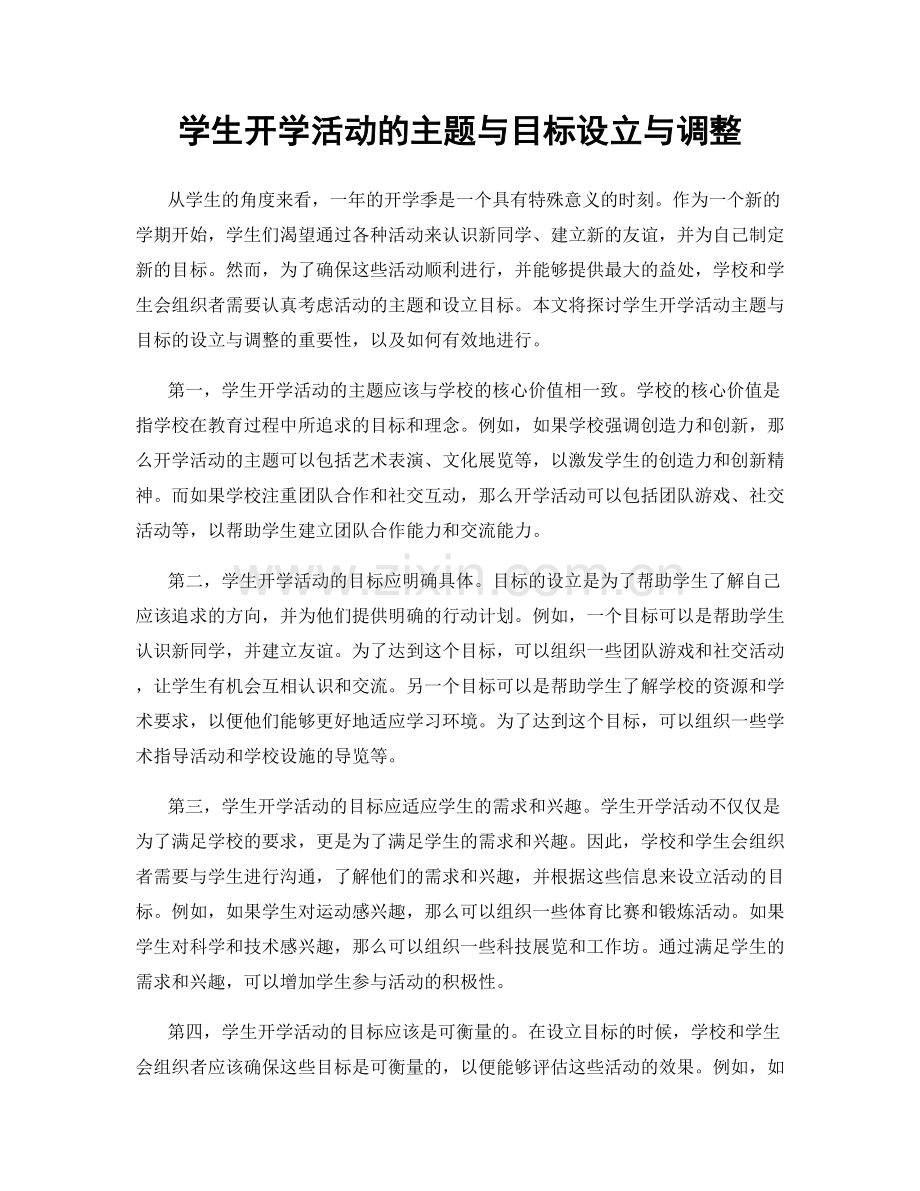 学生开学活动的主题与目标设立与调整.docx_第1页