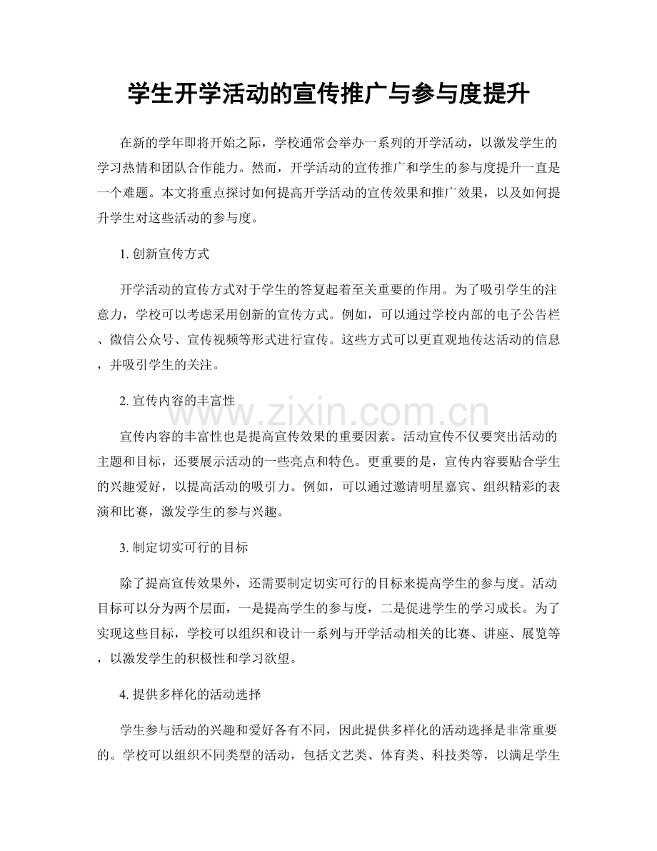 学生开学活动的宣传推广与参与度提升.docx_第1页