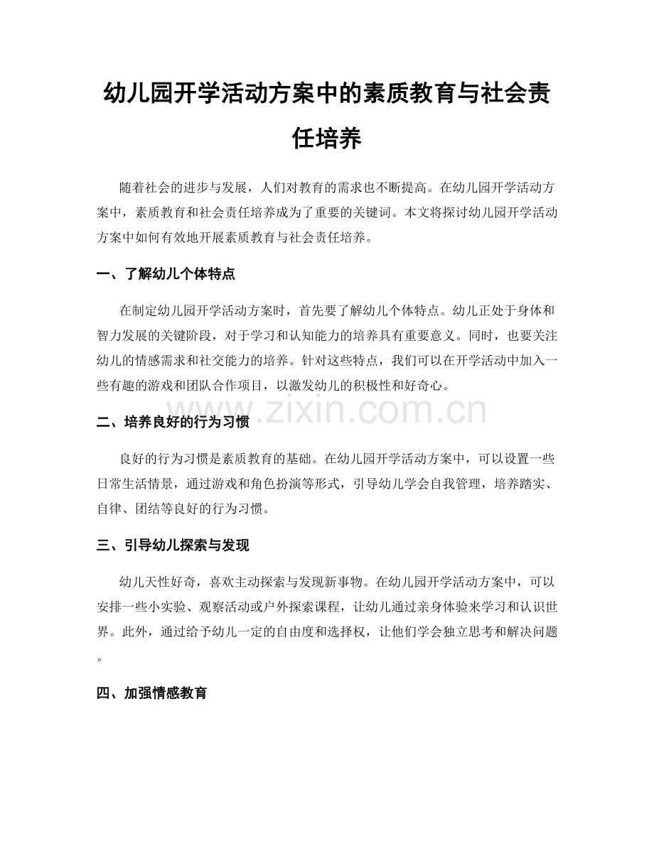 幼儿园开学活动方案中的素质教育与社会责任培养.docx_第1页