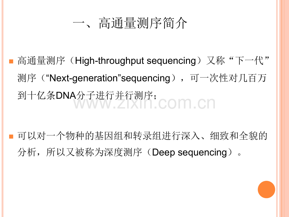 高通量测序简介.pptx_第3页