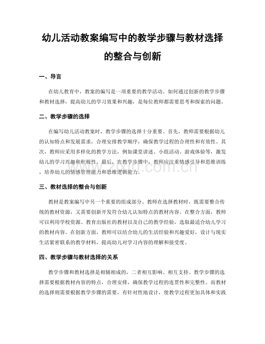 幼儿活动教案编写中的教学步骤与教材选择的整合与创新.docx_第1页