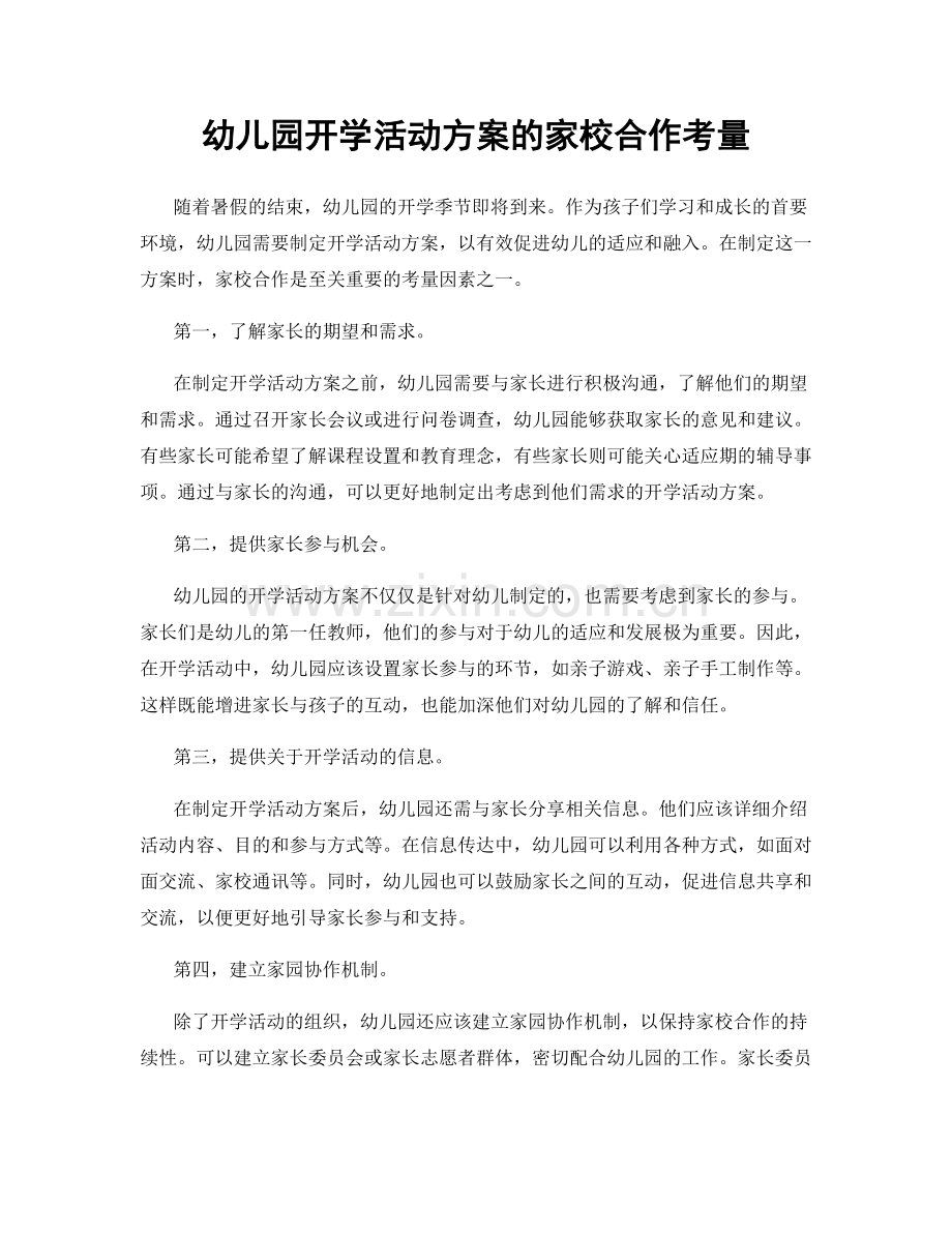 幼儿园开学活动方案的家校合作考量.docx_第1页