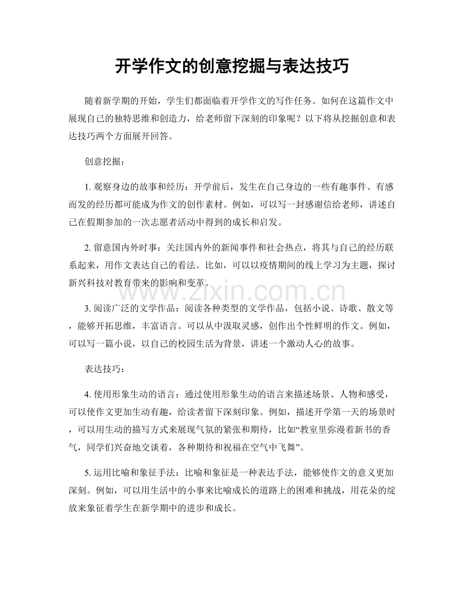 开学作文的创意挖掘与表达技巧.docx_第1页