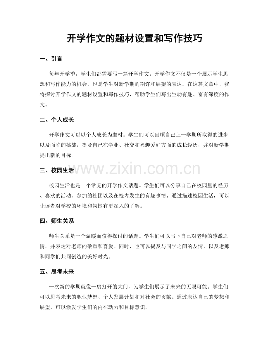 开学作文的题材设置和写作技巧.docx_第1页