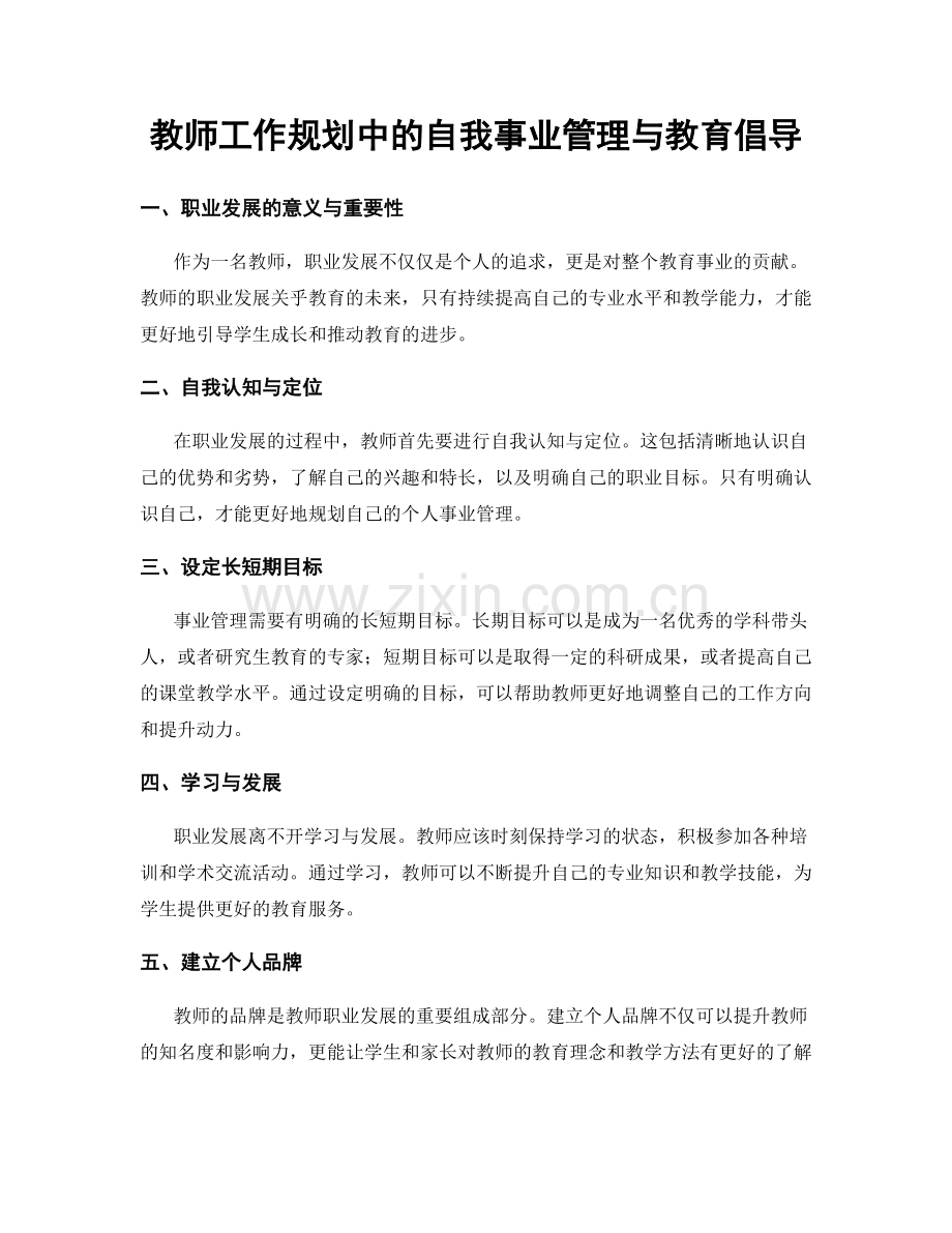 教师工作规划中的自我事业管理与教育倡导.docx_第1页