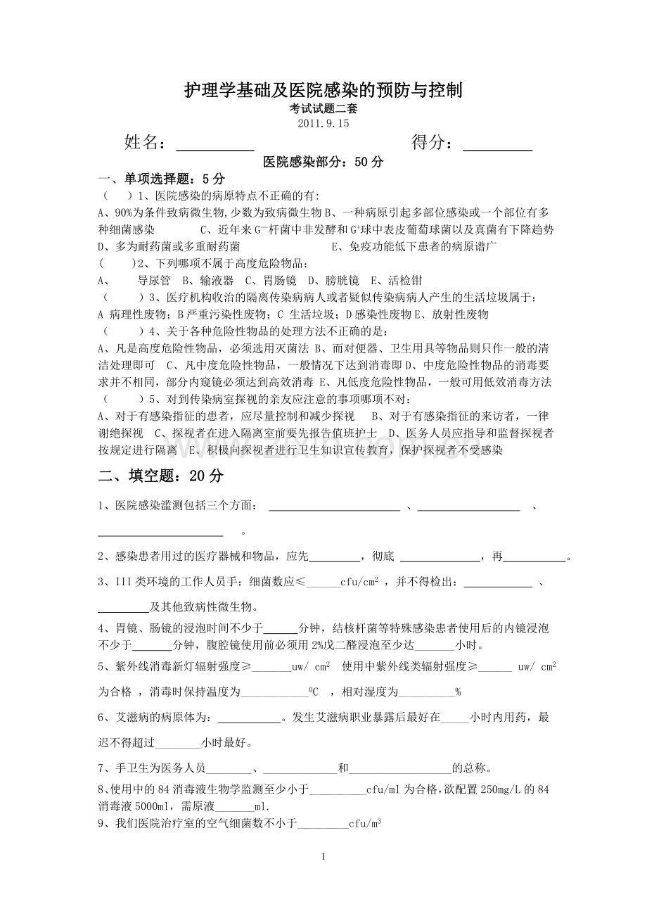 二护理学基础及医院感染的预防与控制考试试题二套1.doc_第1页