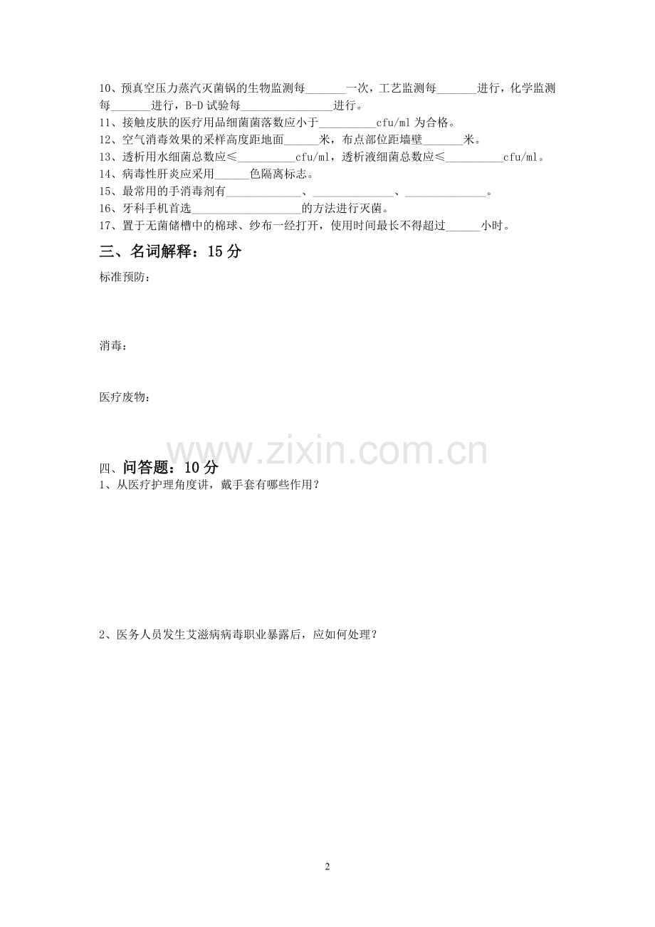 二护理学基础及医院感染的预防与控制考试试题二套1.doc_第2页