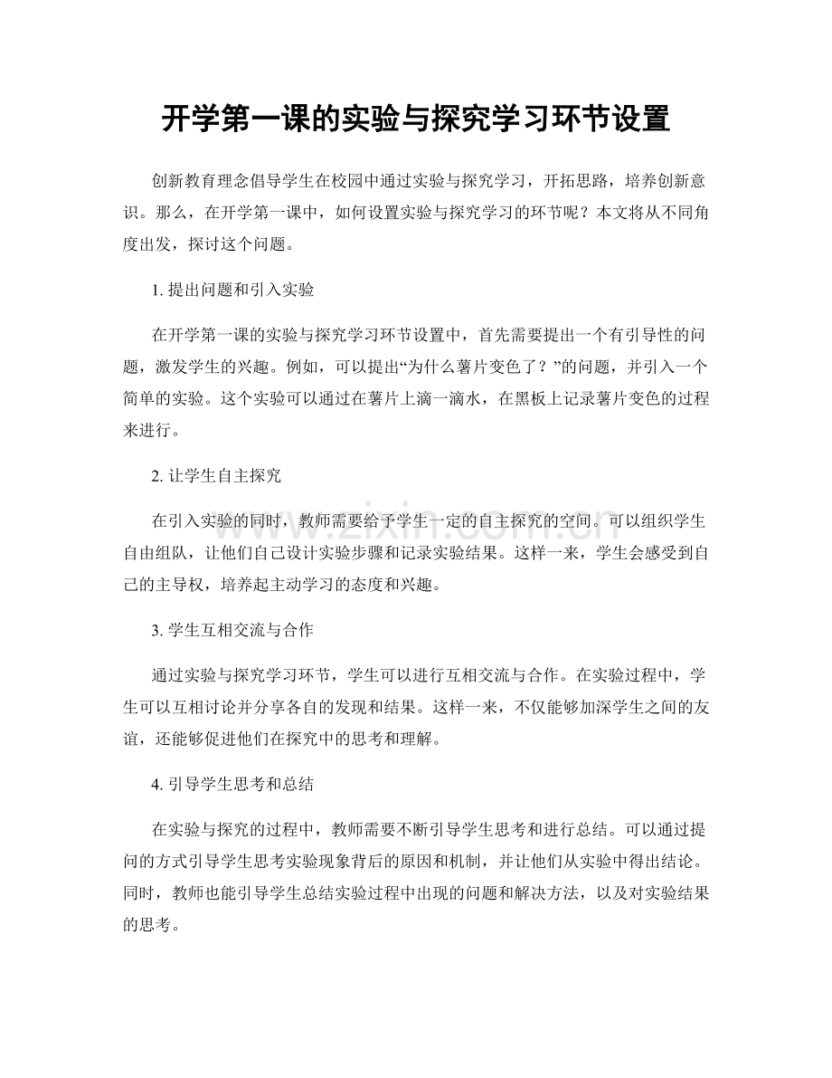 开学第一课的实验与探究学习环节设置.docx_第1页