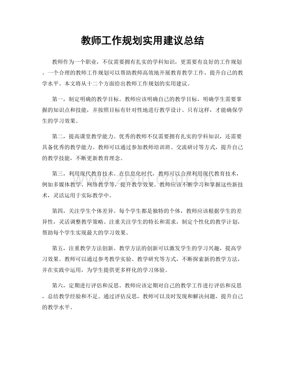 教师工作规划实用建议总结.docx_第1页