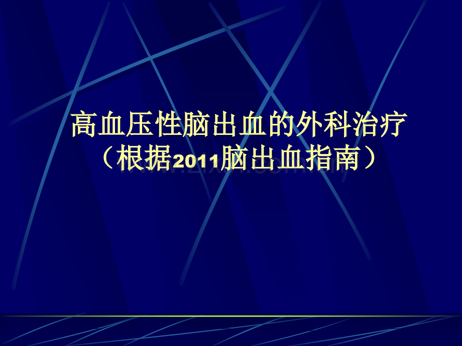 高血压脑出血的外科治疗1.pptx_第1页