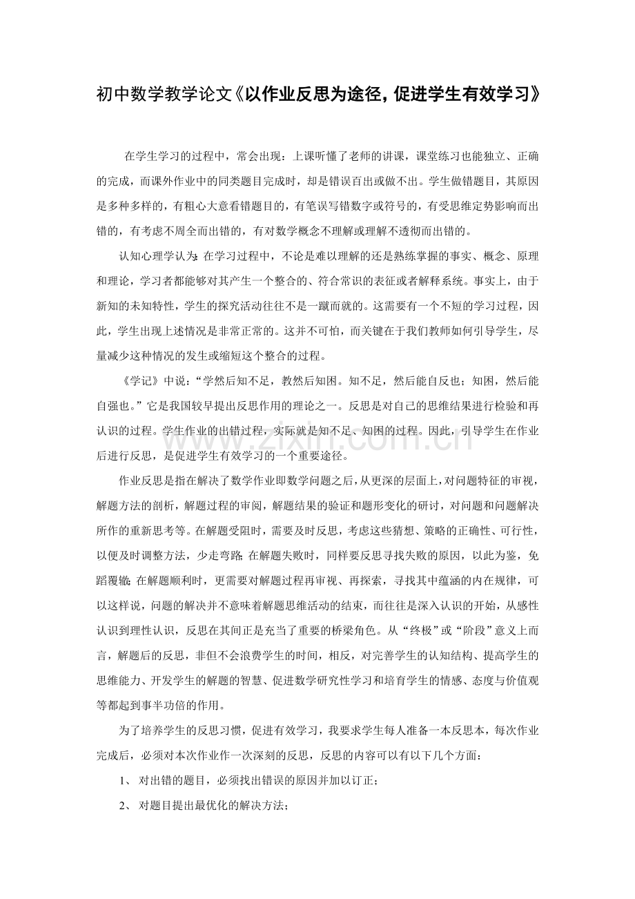 初中数学教学论文以作业反思为途径促进学生有效学习.doc_第1页