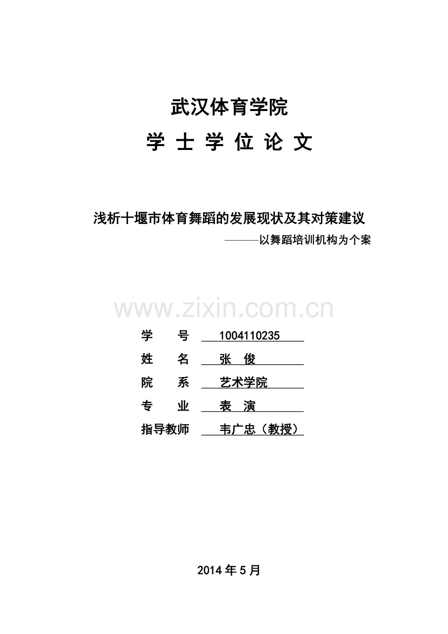 毕业论文设计--浅析十堰市体育舞蹈的发展现状及其对策建议论文.doc_第1页