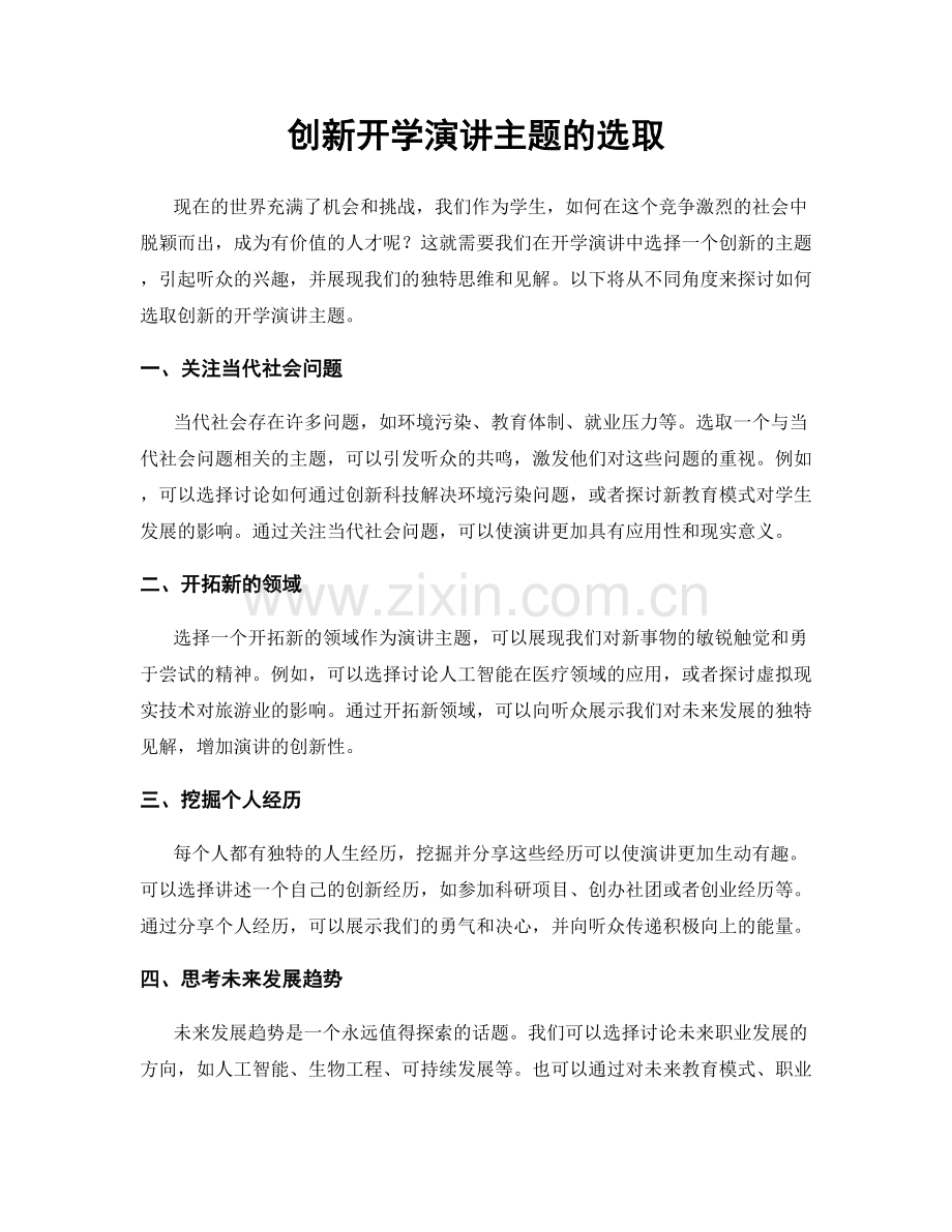 创新开学演讲主题的选取.docx_第1页