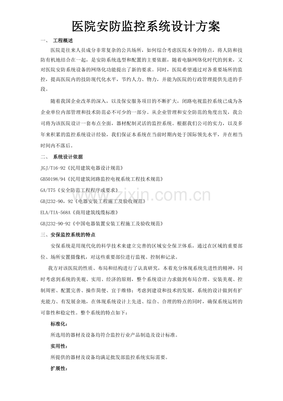 医院安防监控系统设计方案2.doc_第1页