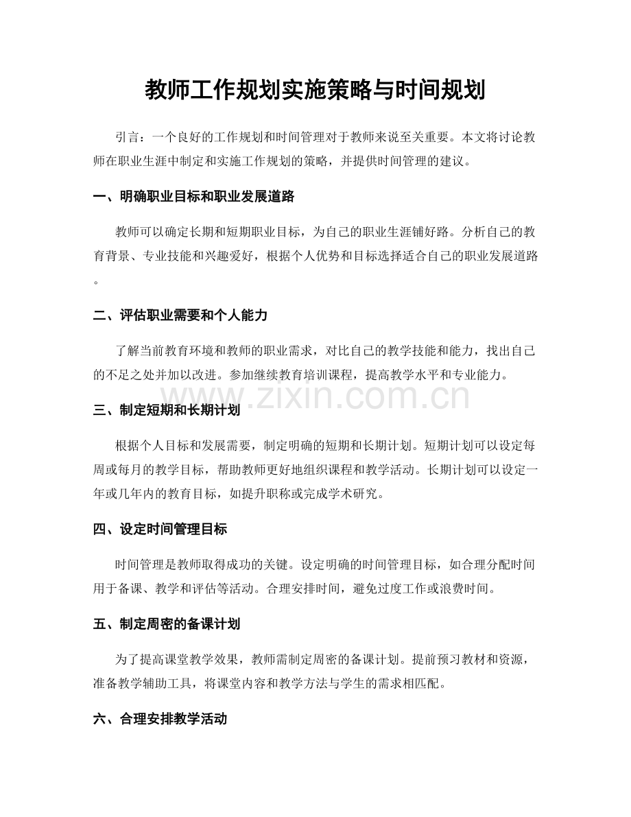 教师工作规划实施策略与时间规划.docx_第1页