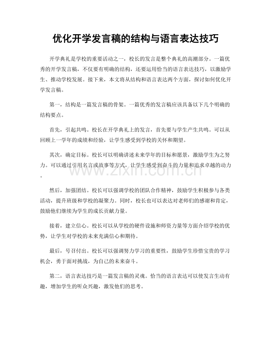 优化开学发言稿的结构与语言表达技巧.docx_第1页