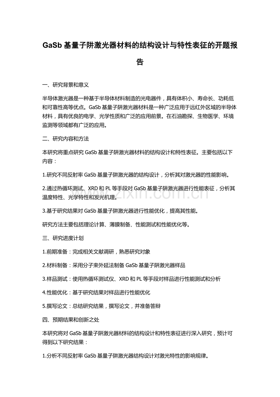 GaSb基量子阱激光器材料的结构设计与特性表征的开题报告.docx_第1页