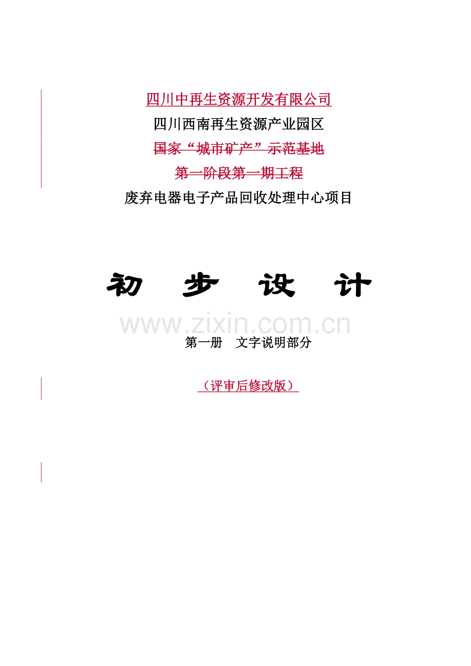 废弃电器电子产品回收处理中心项目立项建设初步设计—-毕业论文设计.doc_第1页