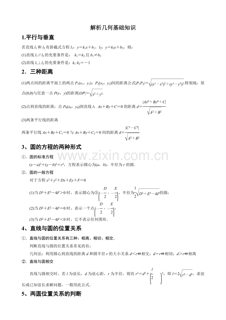 解析几何基础知识汇总.doc_第1页