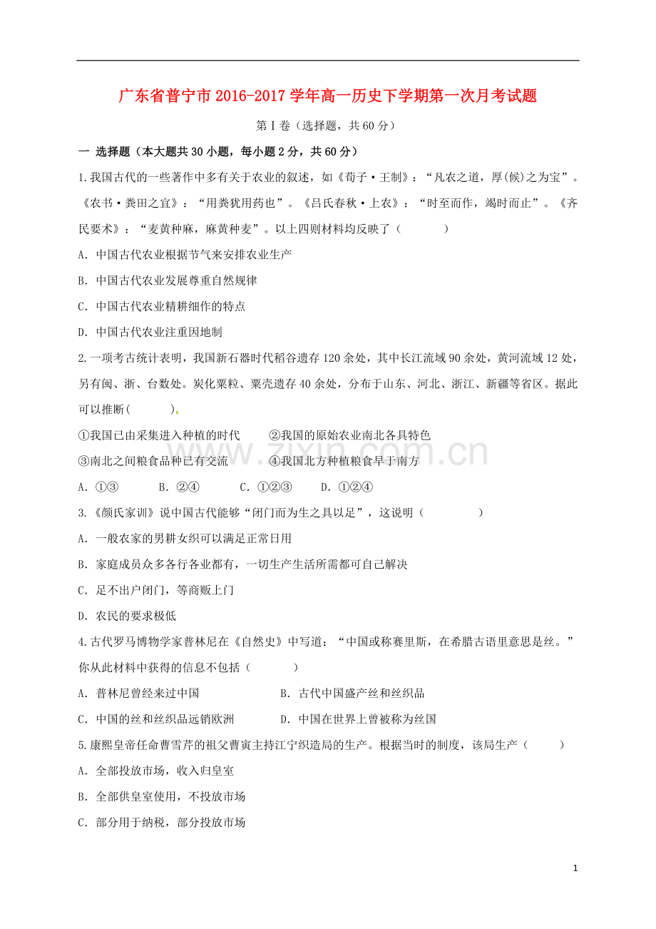 高一历史下学期第一次月考试题4.doc_第1页