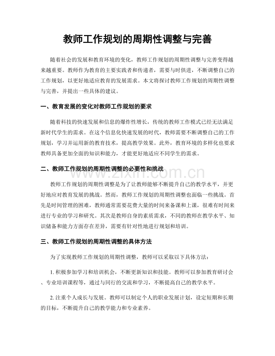 教师工作规划的周期性调整与完善.docx_第1页