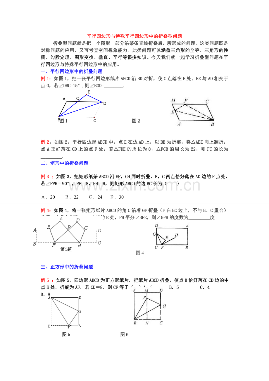 平行四边形与特殊平行四边形中的折叠型问题123.doc_第1页