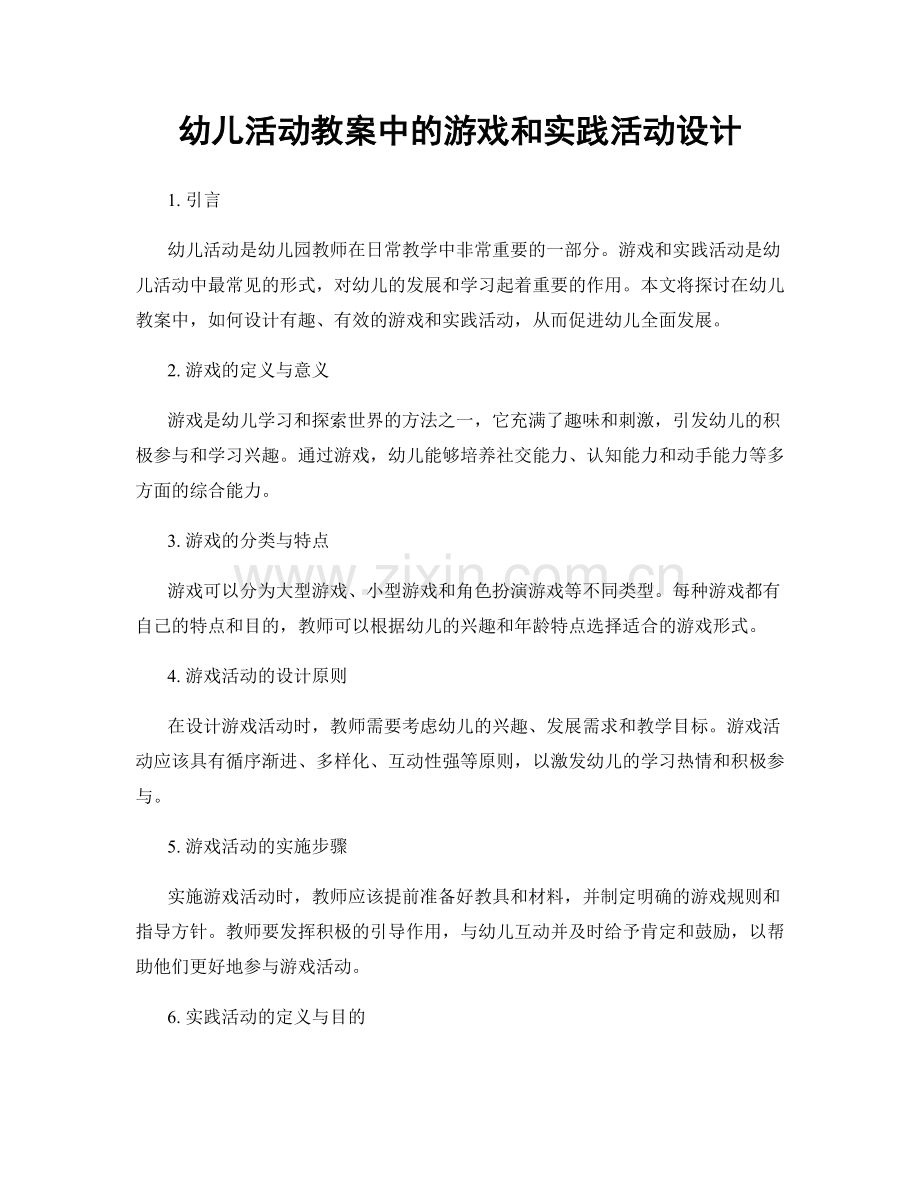 幼儿活动教案中的游戏和实践活动设计.docx_第1页