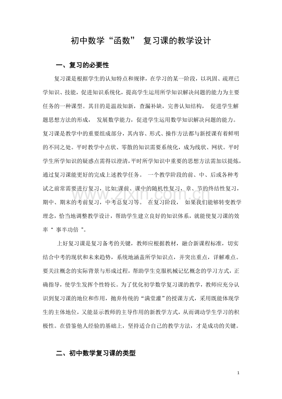 初中数学函数复习课的教学设计.doc_第1页