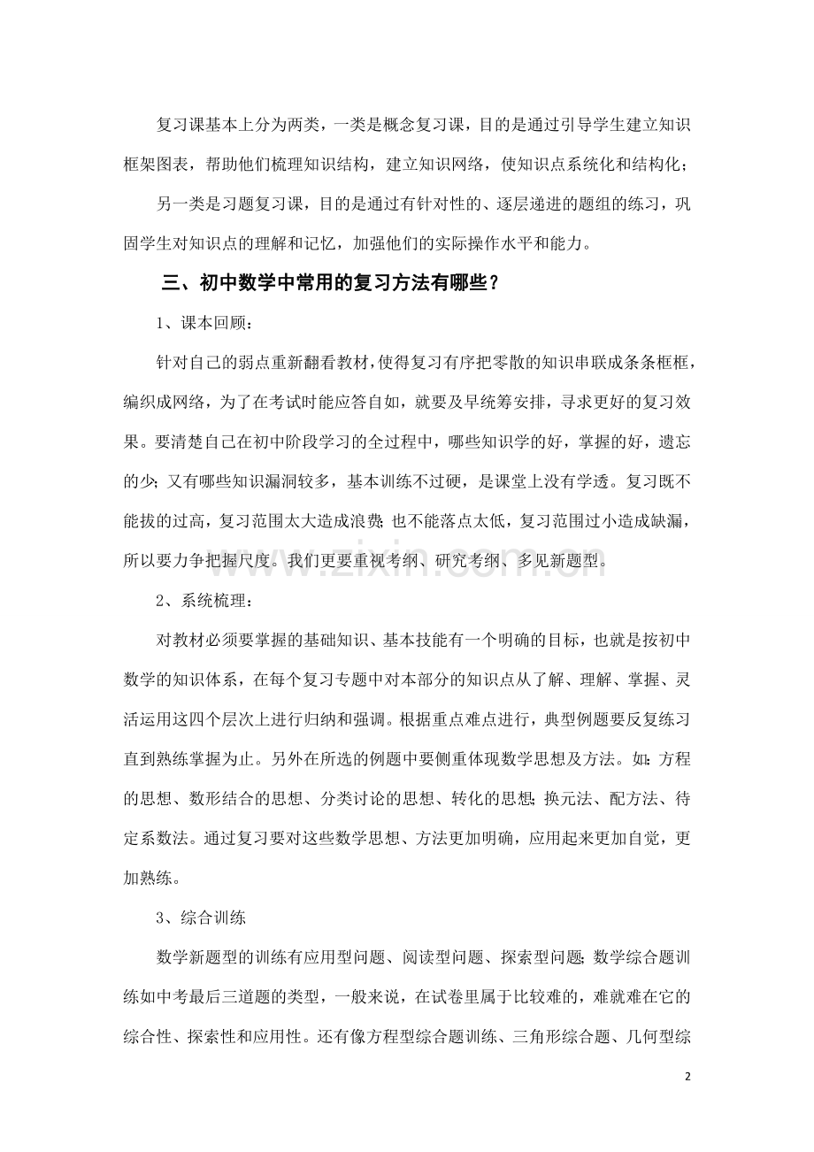 初中数学函数复习课的教学设计.doc_第2页