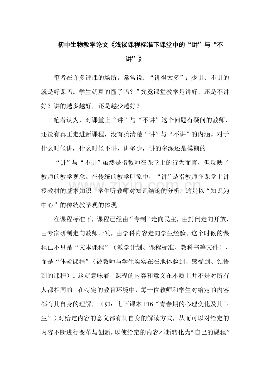 初中生物教学论文浅议课程标准下课堂中的讲与不讲.doc_第1页