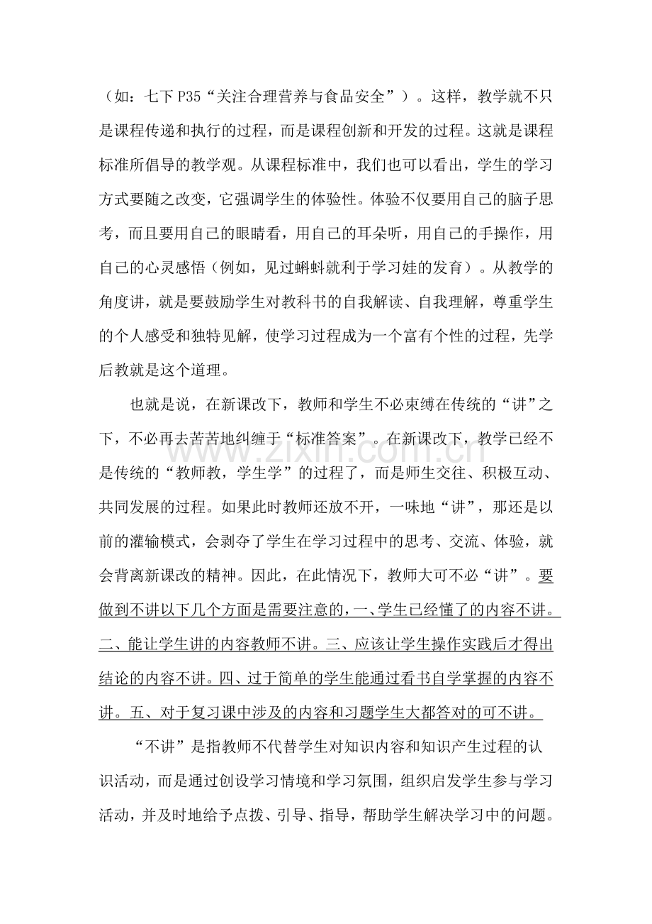 初中生物教学论文浅议课程标准下课堂中的讲与不讲.doc_第2页