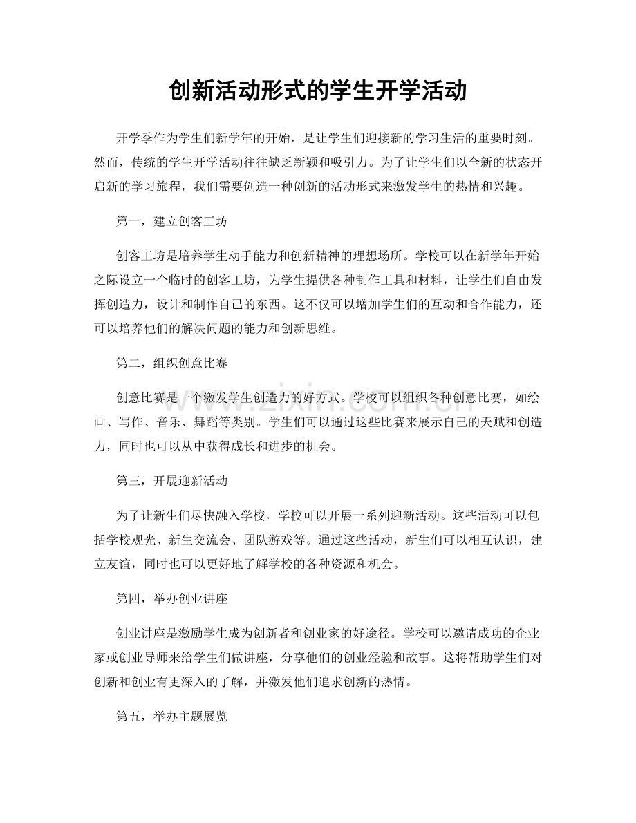 创新活动形式的学生开学活动.docx_第1页