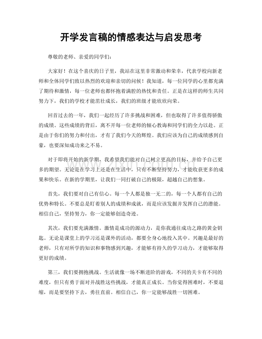 开学发言稿的情感表达与启发思考.docx_第1页