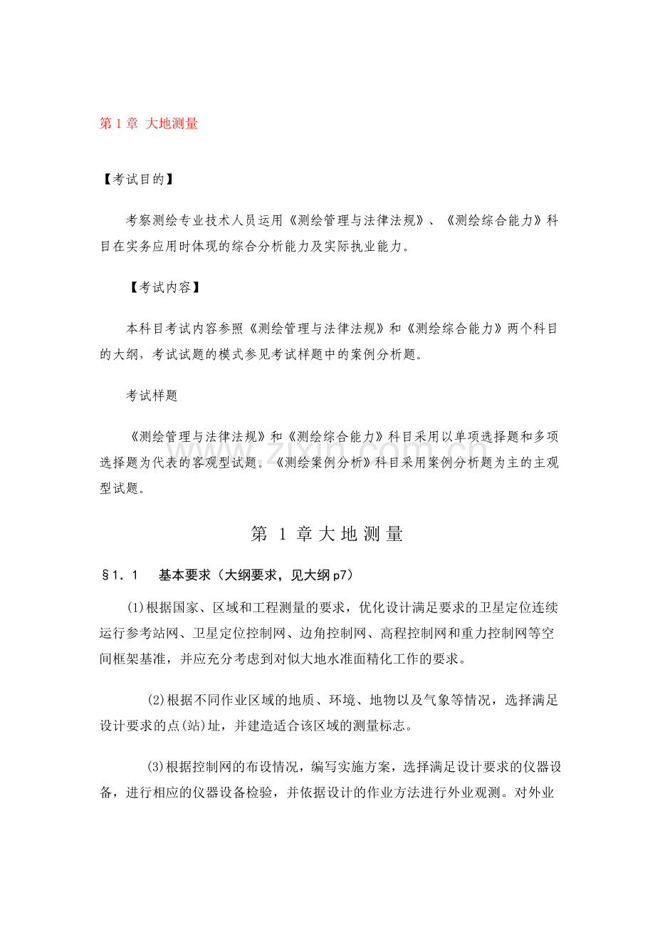 注册测绘师案例讲义.doc_第1页