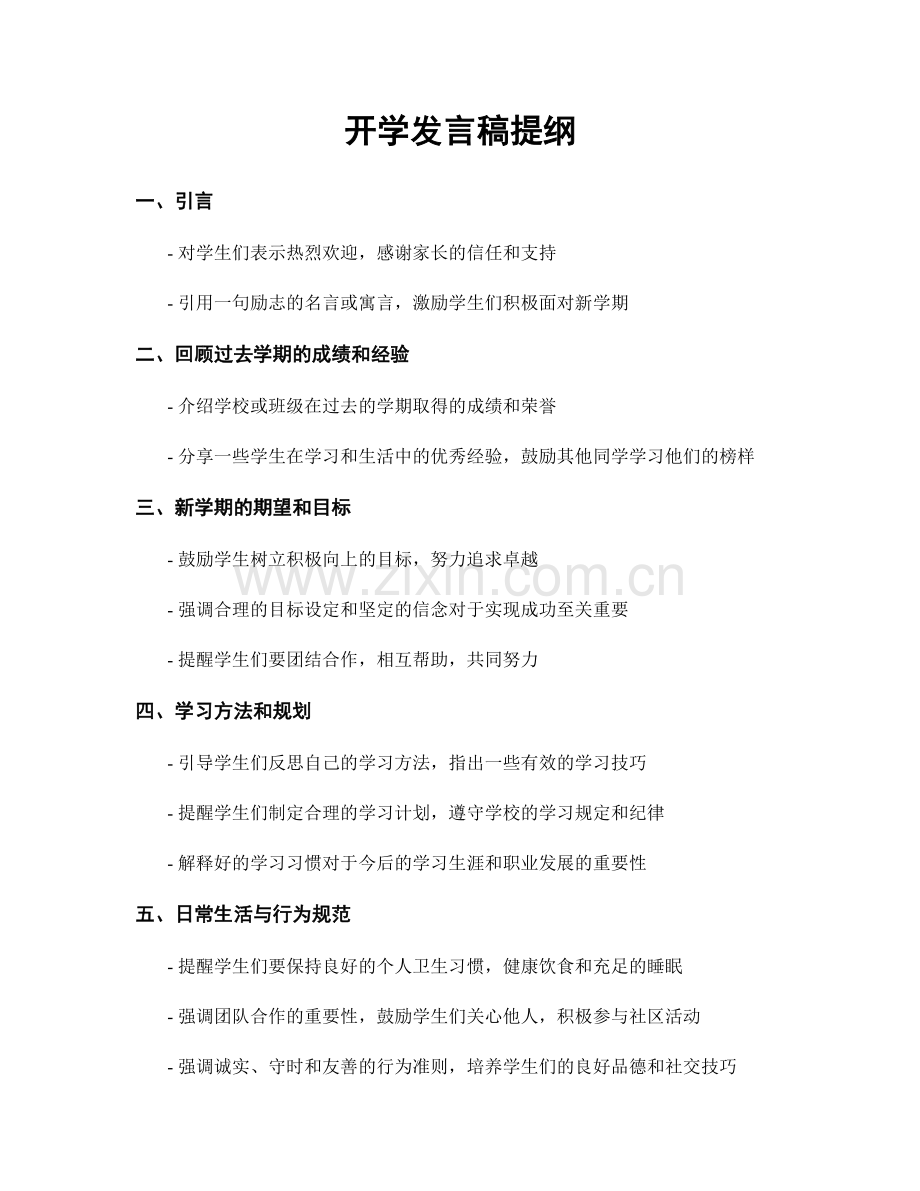 开学发言稿提纲.docx_第1页