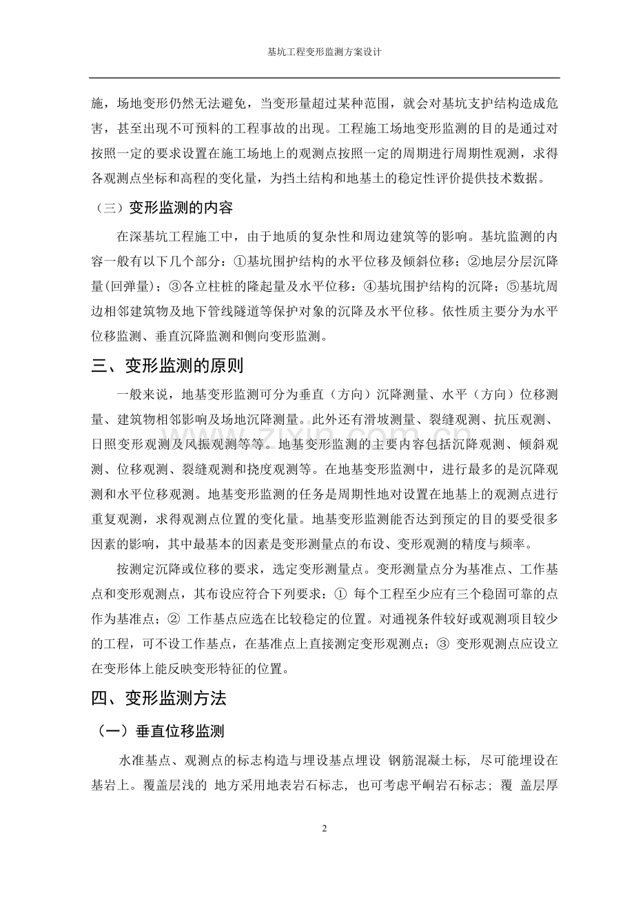 大学毕业论文---基坑工程变形监测方案设计文献综述.doc_第2页