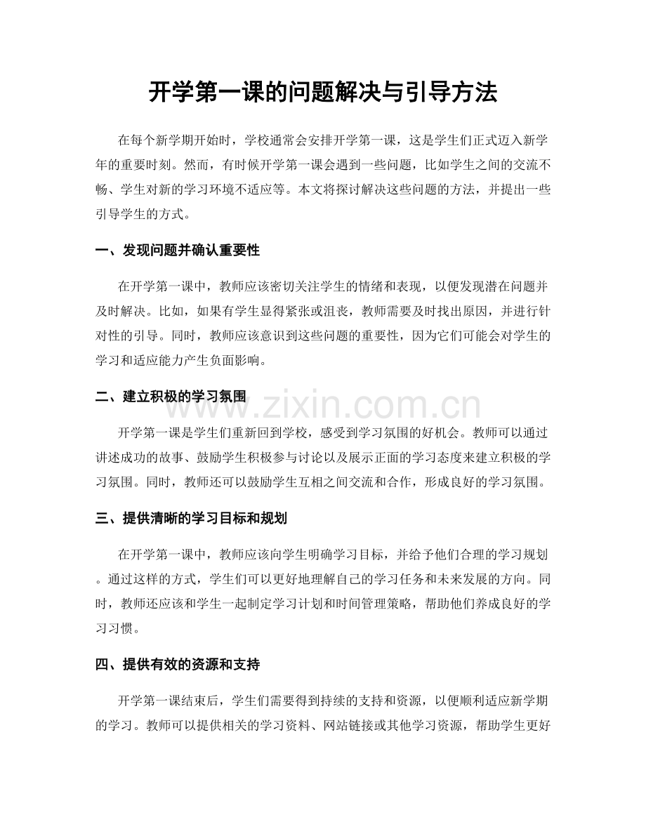 开学第一课的问题解决与引导方法.docx_第1页