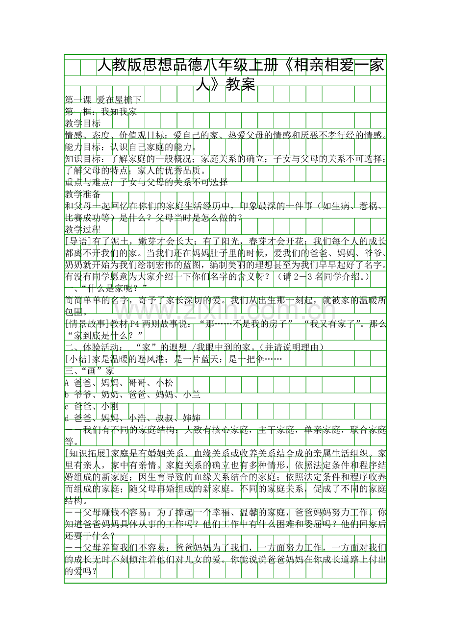 人教版思想品德八年级上册相亲相爱一家人教案.docx_第1页