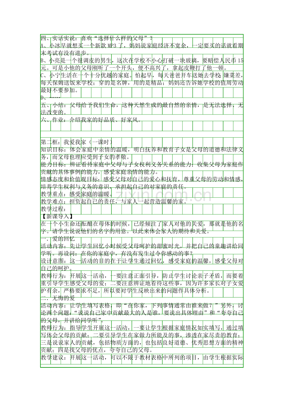 人教版思想品德八年级上册相亲相爱一家人教案.docx_第2页