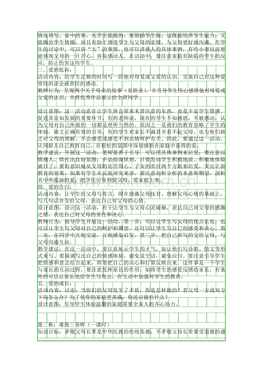 人教版思想品德八年级上册相亲相爱一家人教案.docx_第3页