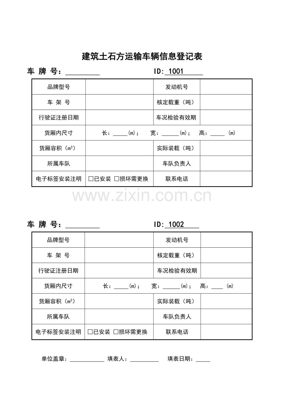 建筑渣土运输车辆信息登记表.doc_第1页